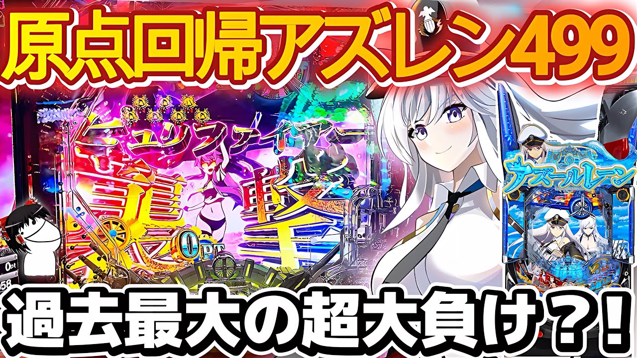 【ゆっくり実況】初代アズレン499打ったら超大負け？！確率の闇を味わうクソ動画【P アズールレーン499】