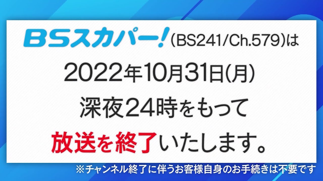 BSスカパー！ 閉局の瞬間