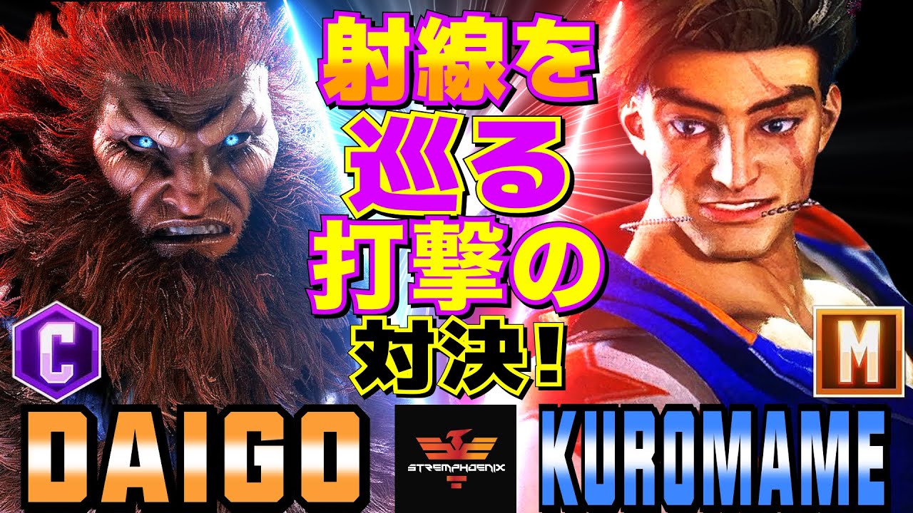 ストリートファイター6✨ウメハラ [豪鬼] Vs くろまめ [ルーク] 射線を巡る打撃の対決！ | SF6✨Daigo Umehara [Akuma] Vs Kuromame [Luke]✨スト6
