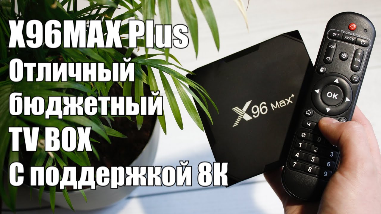 X96 Max Plus - обзор народной ТВ приставки из бюджетного сегмента