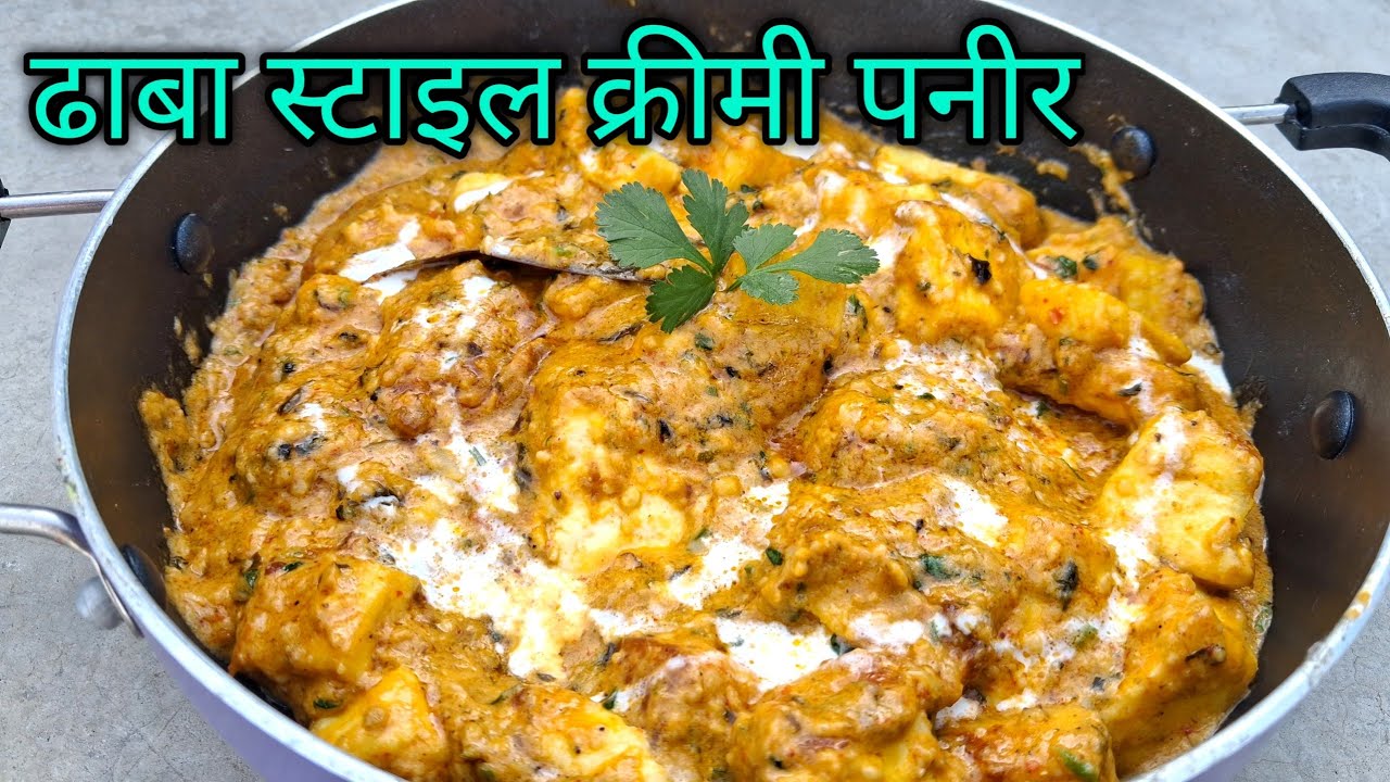 ढाबा स्टाइल क्रीमी पनीर / Malai paneer / रेस्टोरेंट स्टाइल क्रीमी पनीर 😯 /@IndianGFood-2 