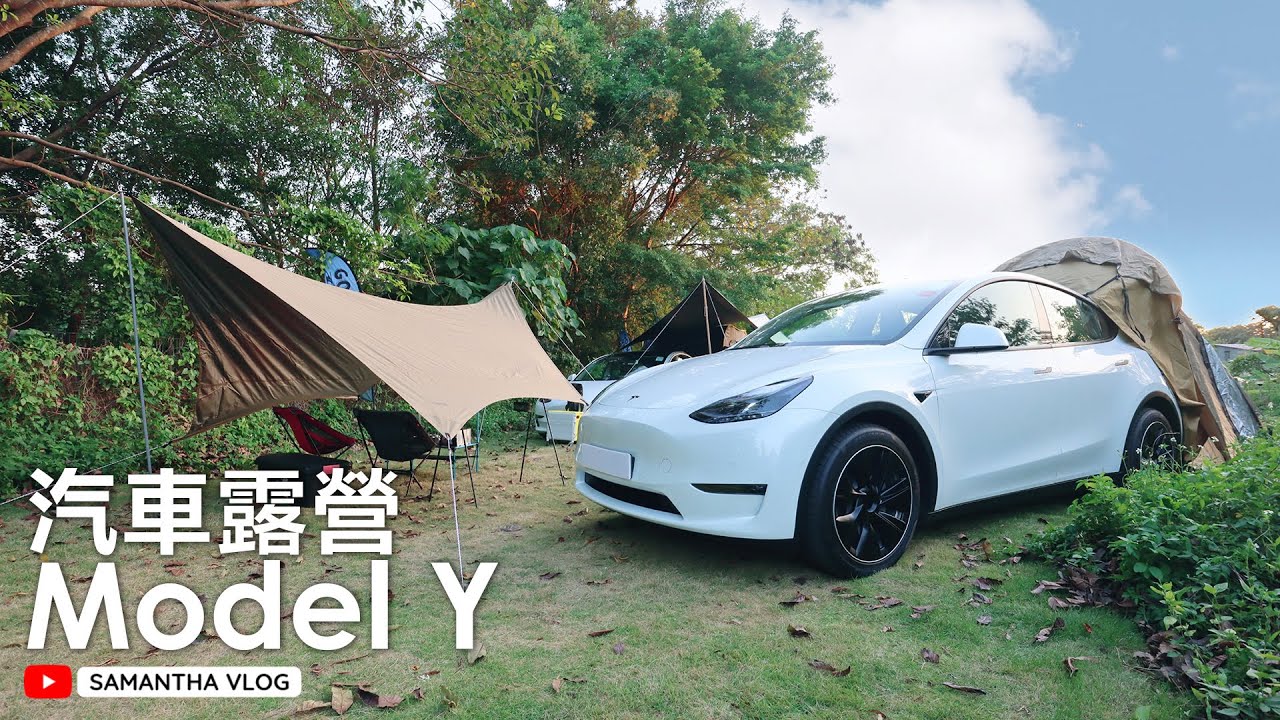 揸Model Y去露營 真係無得輸…? 香港汽車露營⛺車中泊 | Tesla Car Camping | ft. 1000papa [中文字幕CC]