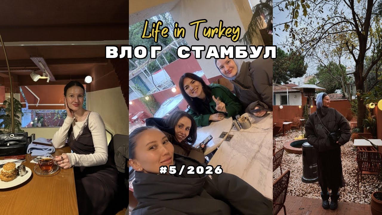 ВЛОГ СТАМБУЛ: kadikoy, встречи в Стамбуле, жизнь в Турции