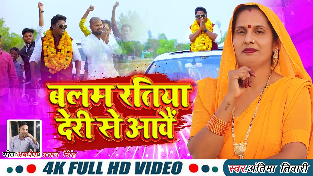 सिंगर #अंतिमा तिवारी का #videoवायरल चुनाव गीत बलम रतिया देरी से आवैं #newmusic #Trending में चल रहा