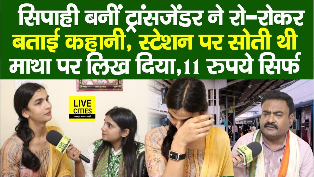 Bihar Police Result देख रो पड़ी Guru Rahman की Transgender Student, Railway Station&hellip;| Bihar News