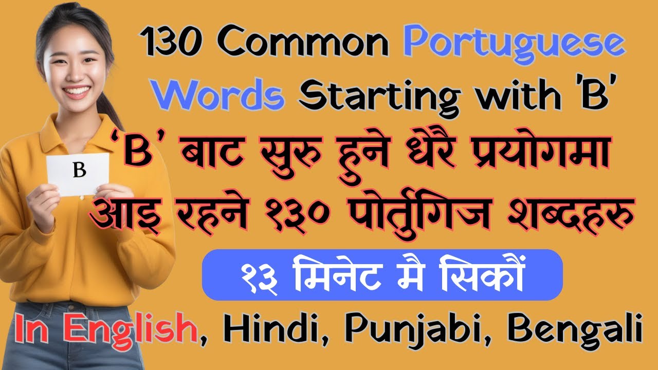 130 Common Portuguese Words Starting with 'B' बाट सुरु हुने धेरै प्रयोगमा आउने 130 पोर्तुगिज शब्दहरु