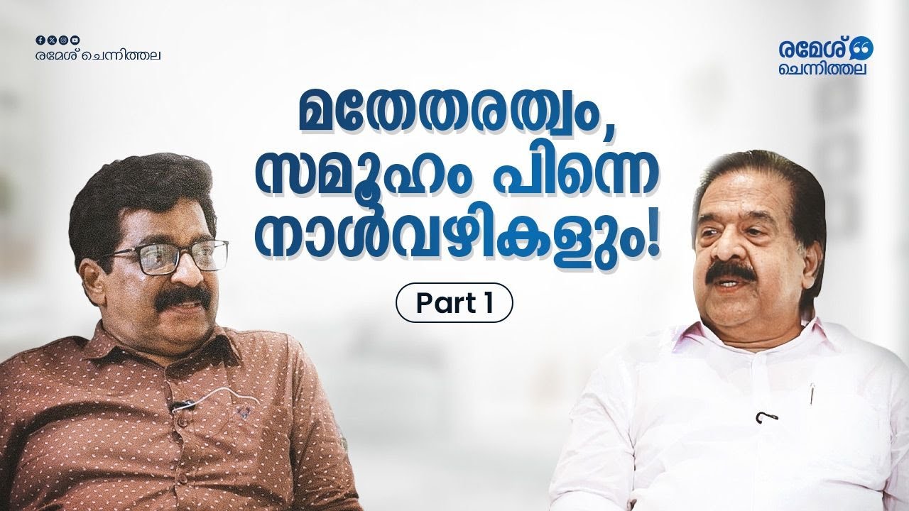 മതേതരത്വം, സമൂഹം പിന്നെ നാൾവഴികളും! | MK Muneer | Ramesh Chennithala | Interview | Part 1