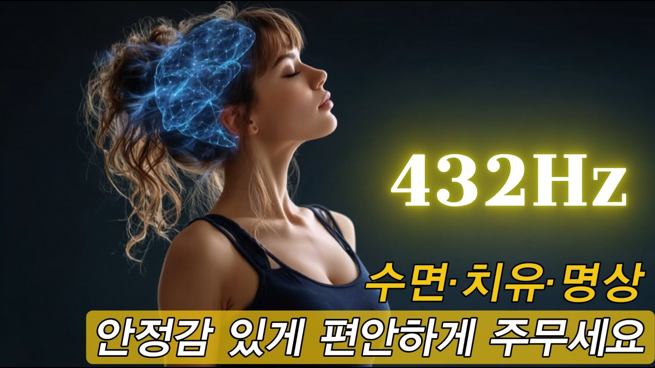 [ 1분후 화면 꺼짐 ] 432Hz 뇌가 편해지는, 깊은 수면을 위한 힐링 음악 | 불안 완화 · 명상 · 잠 잘 오는 휴식 시간