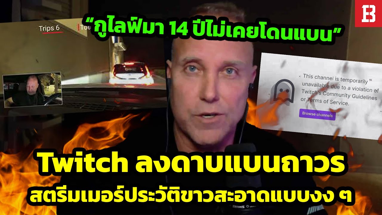 Twitch ก่อเรื่องอีกครั้ง! แบนถาวรสตรีมเมอร์ประวัติขาวสะอาด ก่อนจะปลดแบนหลังทัวร์ลง