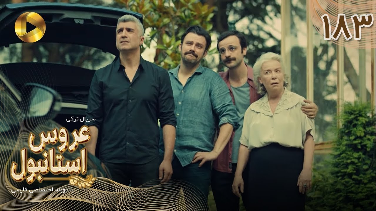 Aroos e Istanbul -Episode 183 - سریال ترکی عروس استانبول - قسمت 183- دوبله فارسی
