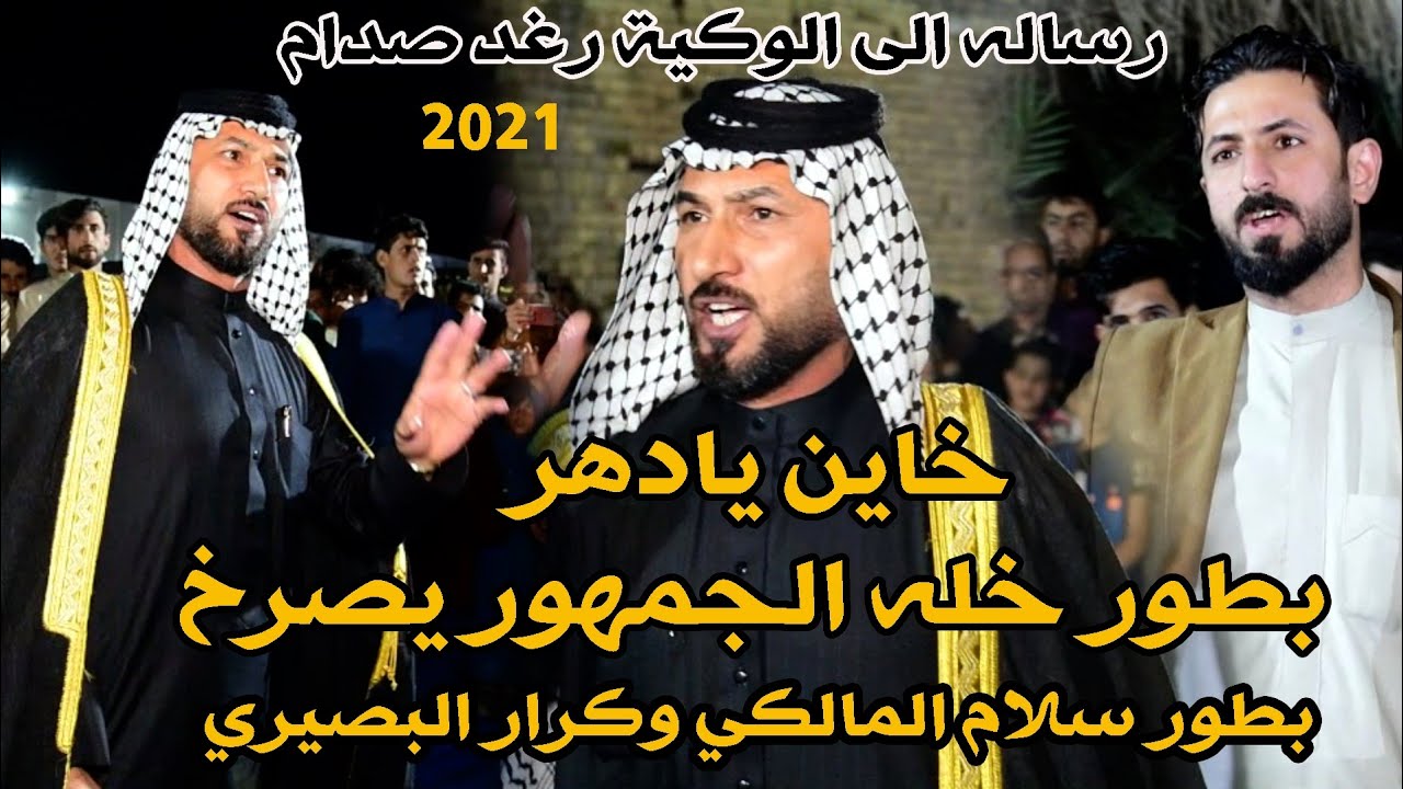 كرار البصيري- رساله الئ لوكية رغد صدام- خاين يادهر بطور راقي بين كرار وسلام خله الجمهور يصرخ لايفوتك