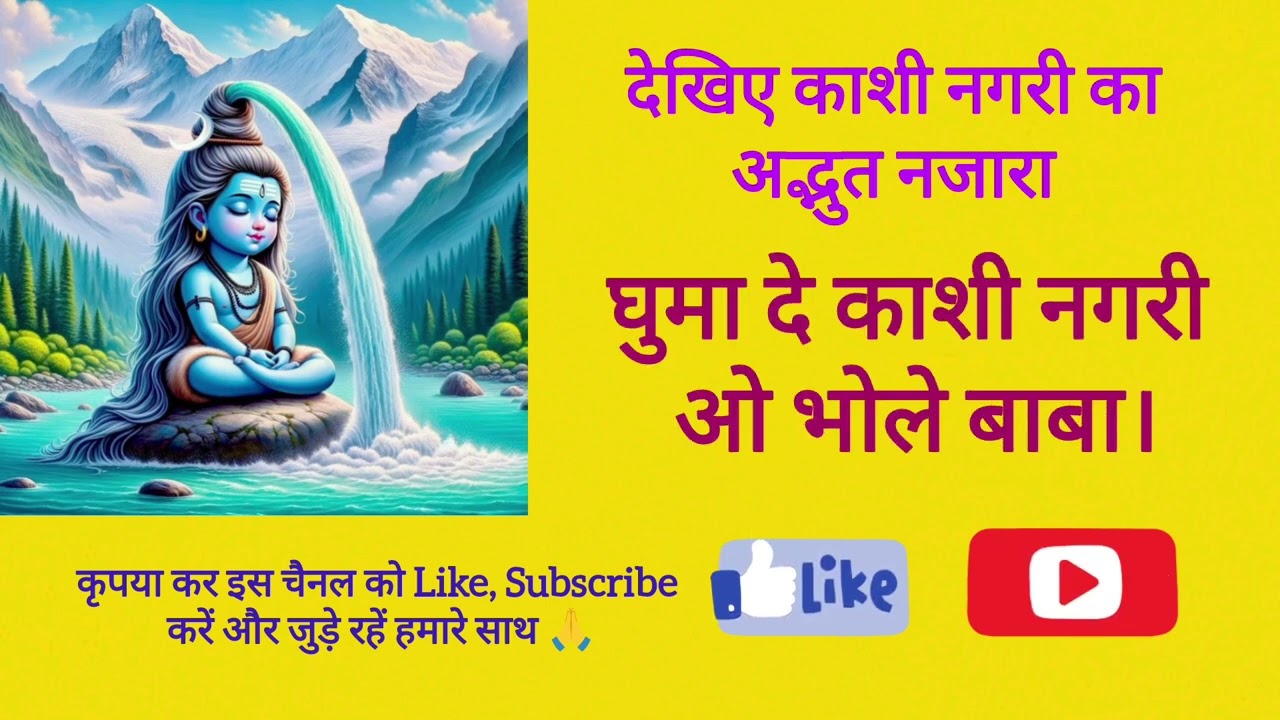 काशी नगरी का बहुत ही अद्भुत नजारा। घुमा दे काशी नगरी ओ भोले बाबा। bhajan 5 #shyamapyaribhajan #short