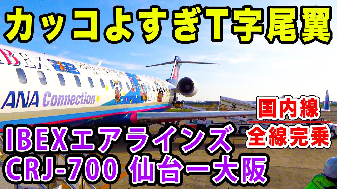 【国内線制覇#19】かっこよすぎ！エンジンがリヤマウント！IBEXエアラインズのCRJ-700を堪能！[仙台→大阪・伊丹]