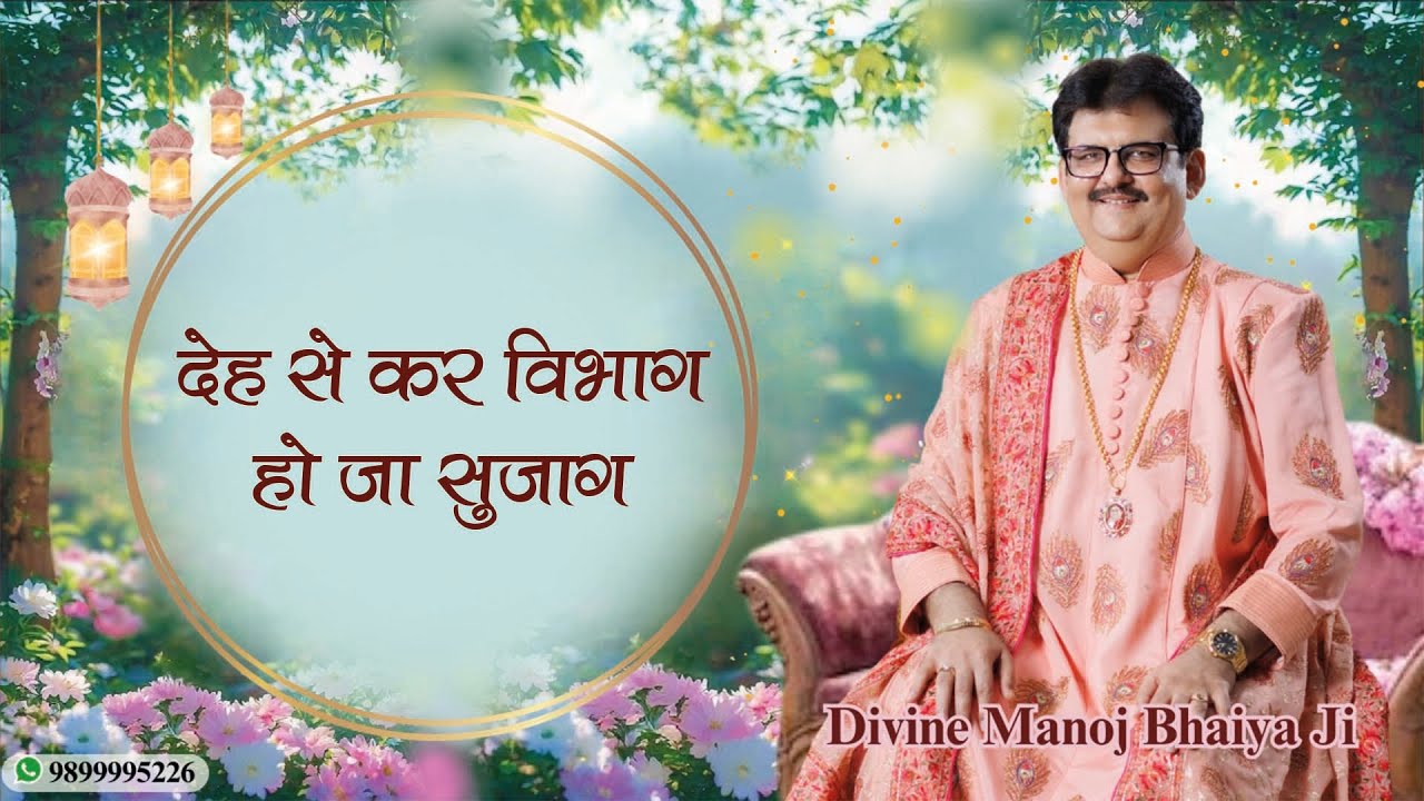 देह से कर विभाग, हो जा सुजाग DIVINE MANOJ BHAIYA JI'S SATSANG 16TH FEBRUARY 2025 SUNDAY