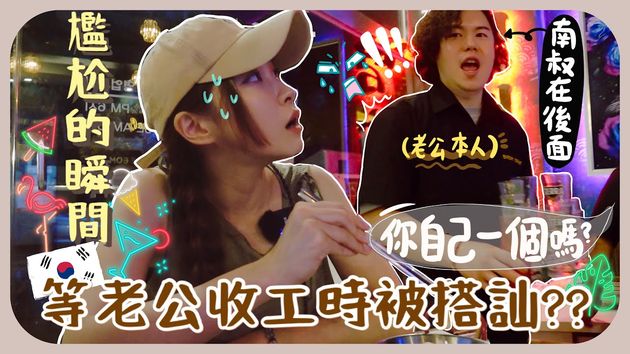 在老公面前被韓國男生搭訕了?!南叔突然去做兼職+一起去看他有沒有認真工作ㅋㅋ韓國一天日常[AD]