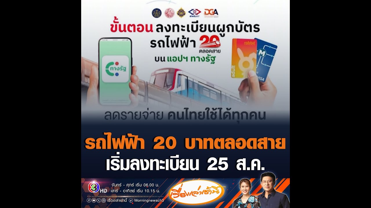 รถไฟฟ้า 20 บาทตลอดสาย เริ่มลงทะเบียน 25 ส.ค.