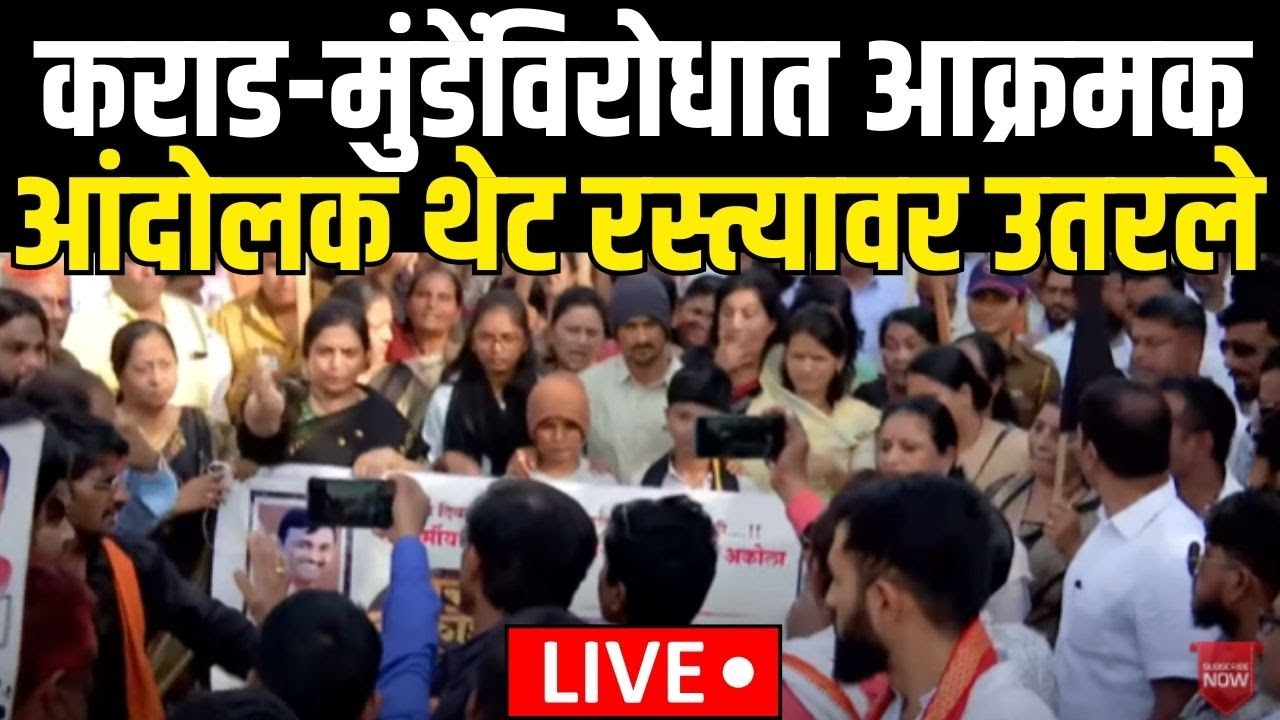Akola Maratha Akrosh Morcha LIVE | मुंडेंच्या राजीनाम्याची मागणी,आंदोलक रस्त्यावर उतरले | Beed Case