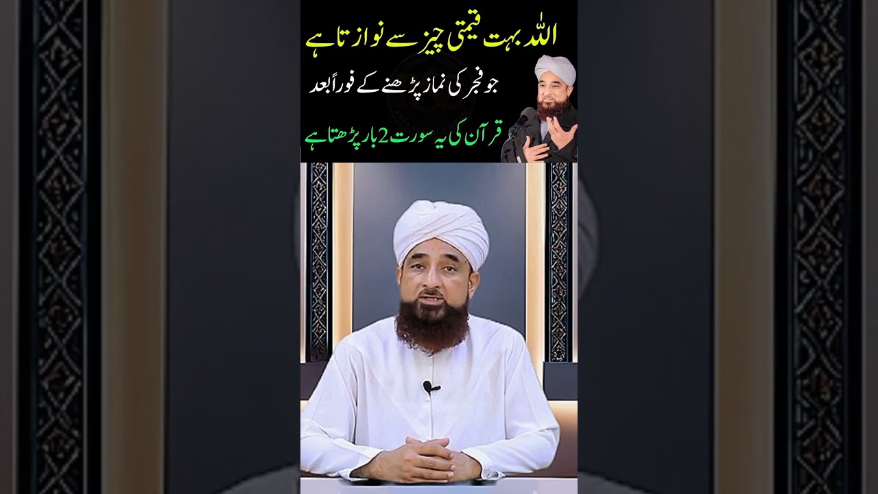 Allah Bohot Qimti Cheez se Nawazta Hai jo Fajar ki Namaz parhne ke Baad Quran ki Ye Surat Parhta