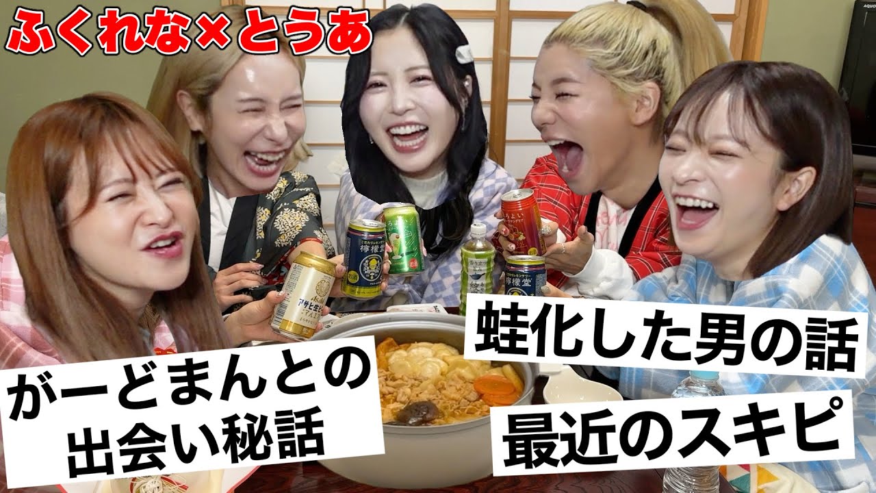 【地獄女子会】ふくれな&とうあと今だから言える恋バナ大暴露www