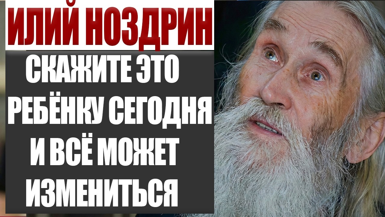 Старец Илий: 1 Ошибка Родителей, После Которой Дети Закрывают Сердце