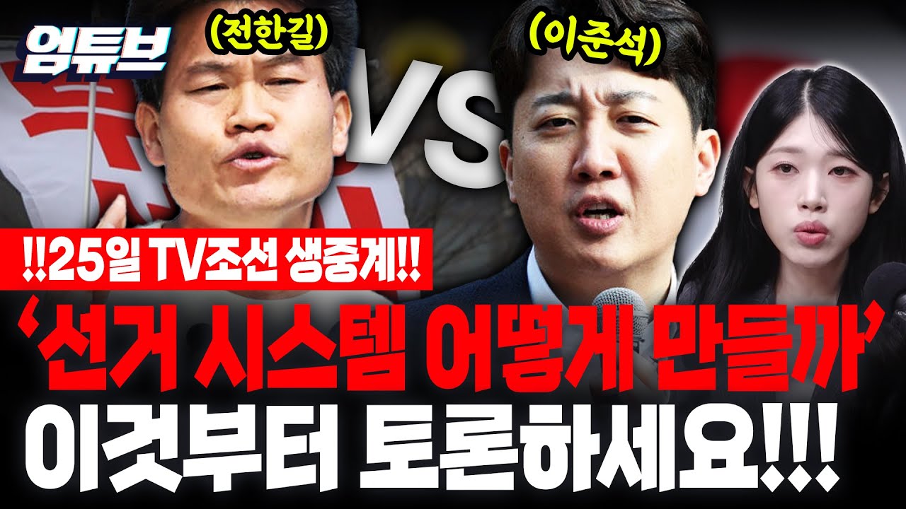 !!25일 4시 TV조선 생중계!!이준석vs전한길 부정선거 끝장토론!! 