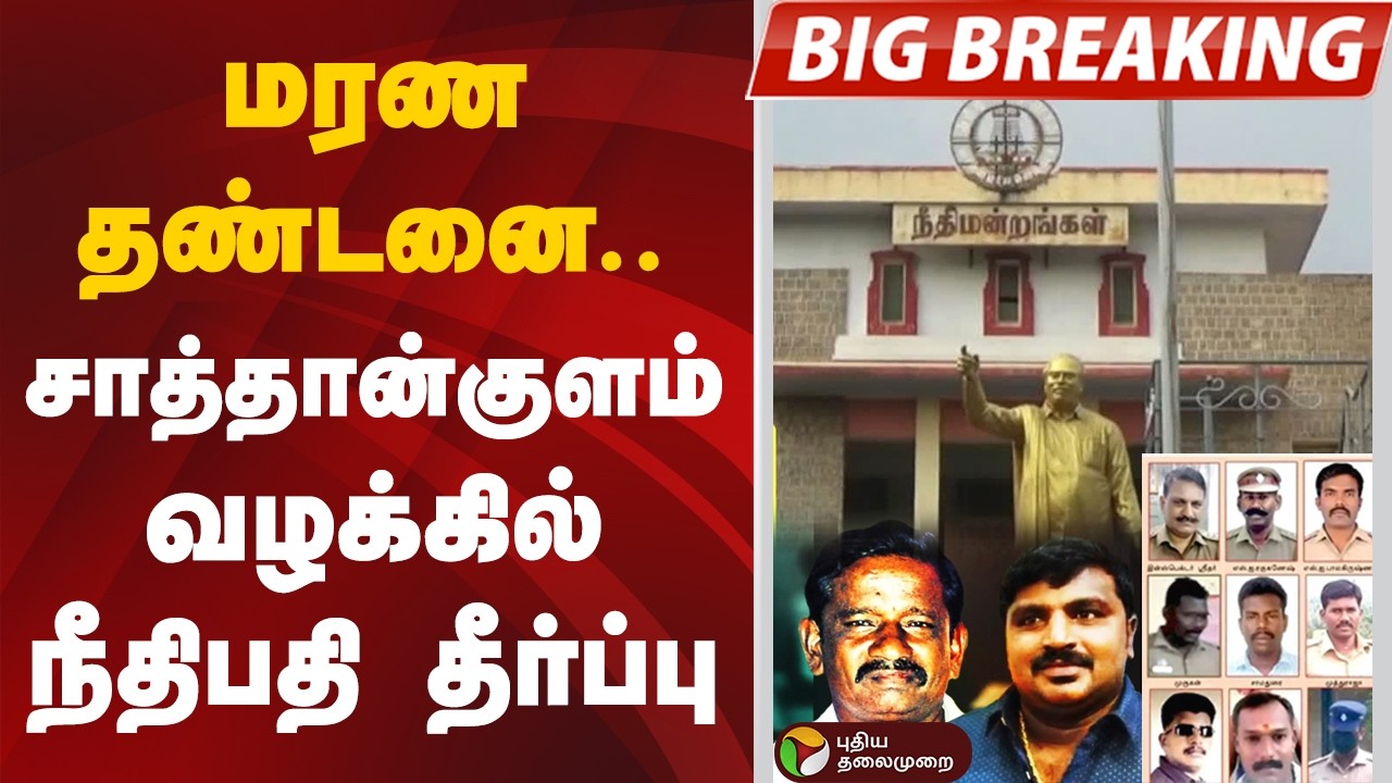 #BREAKING | மரண தண்டனை.. சாத்தான்குளம் வழக்கில் நீதிபதி தீர்ப்பு | Sathankulam Case