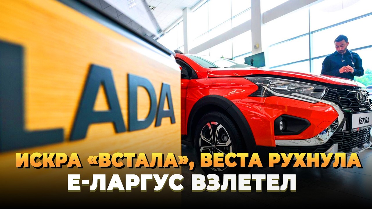 Искра &laquo;встала&raquo;, Веста рухнула, e-Ларгус взлетел!