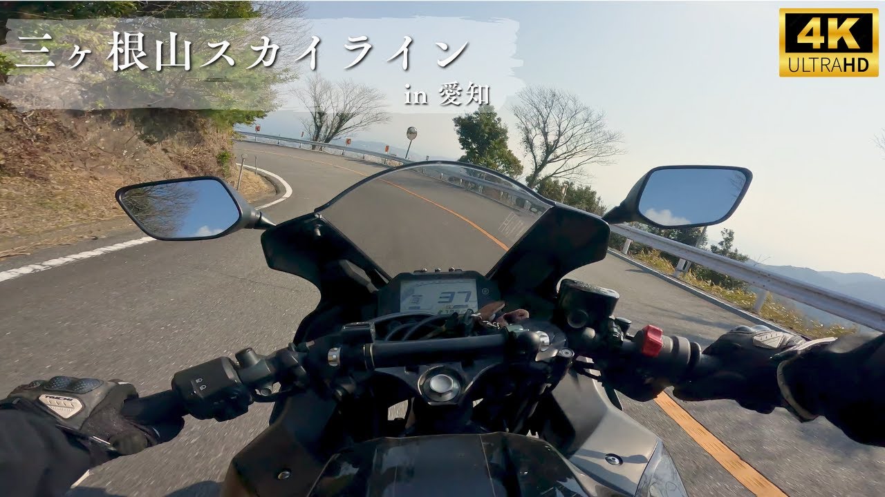 【4K】三ヶ根山スカイライン full – 愛知｜YZF-R25 Exhaust Sound｜GoPro｜ツーリング