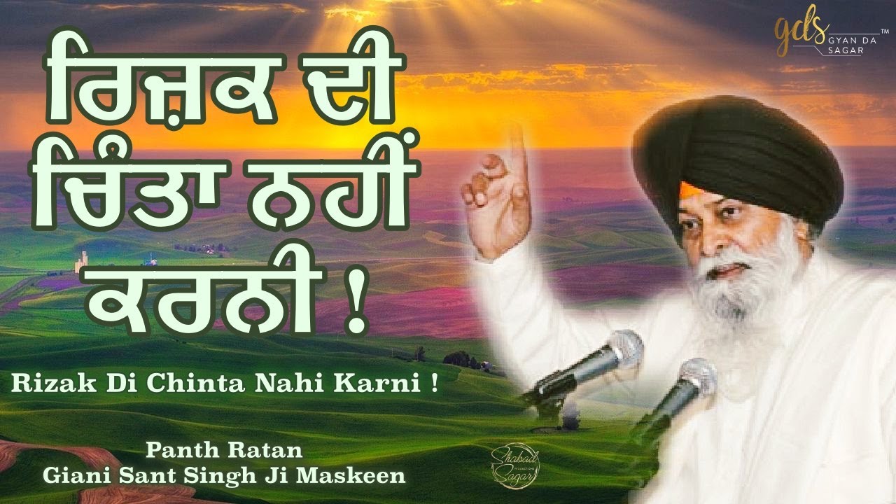 Rizak Di Chinta Nahi Karni | Giani Sant Singh Ji Maskeen Katha | Amazing Vichar HD | Gyan Da Sagar