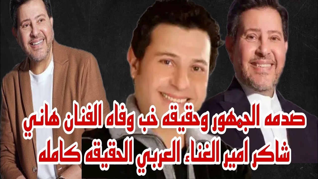 صدمه الجمهور وحقيقه خبر وفاه الفنان هاني شاكر امير الغناء العربي الحقيقه كامله
