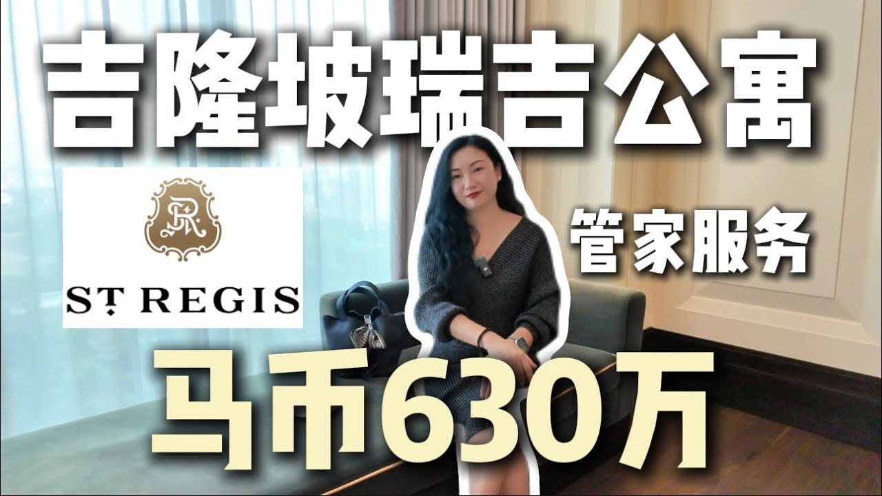 【St. Regis Residences瑞吉公寓】KL Sentral吉隆坡中环中央商务区｜永久产权奢华公寓｜超5星酒店管家式服务～