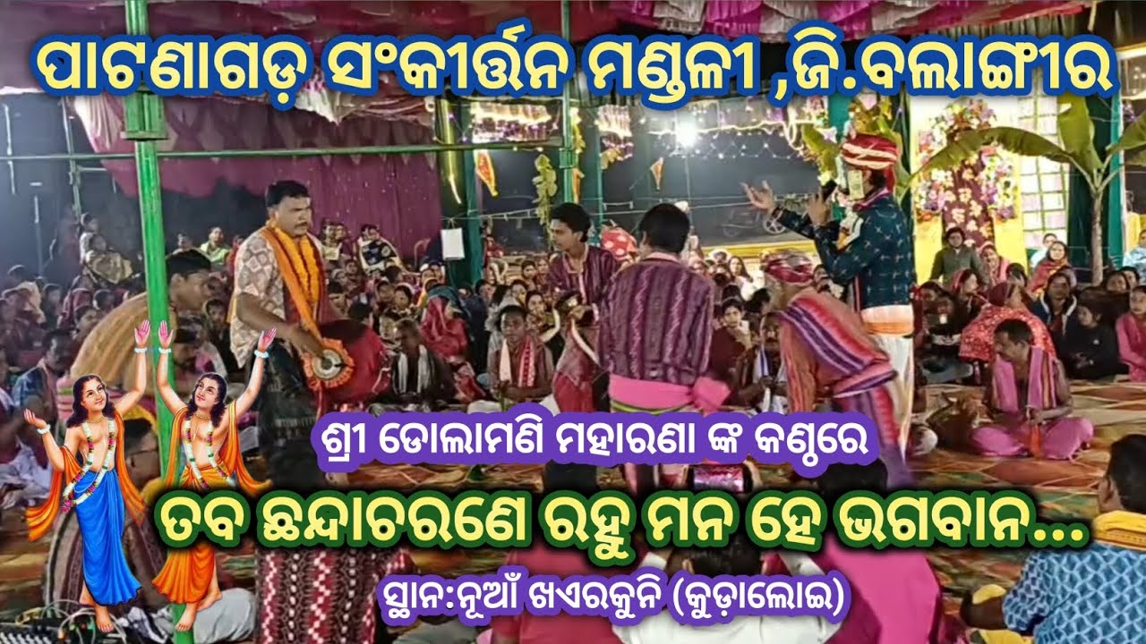 ତବ ଛନ୍ଦାଚରଣେ ରହୁ ମନ ହେ ଭଗବାନ # ଶ୍ରୀ ଡୋଲାମଣି ମହାରଣା ଙ୍କ କଣ୍ଠରେ # ପାଟଣାଗଡ଼ # ଜି.ବଲାଙ୍ଗୀର 
