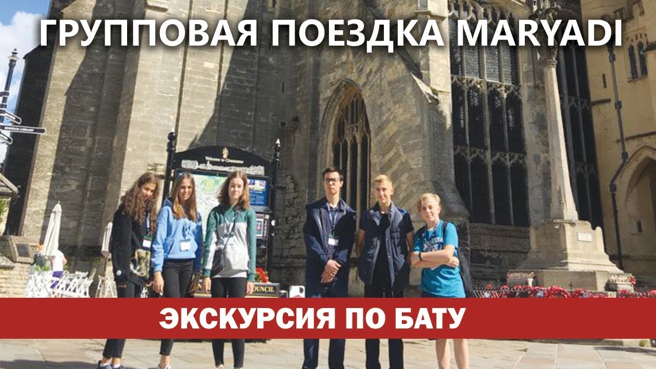 Групповая поездка MARYADI в Англию | Экскурсия по Бату