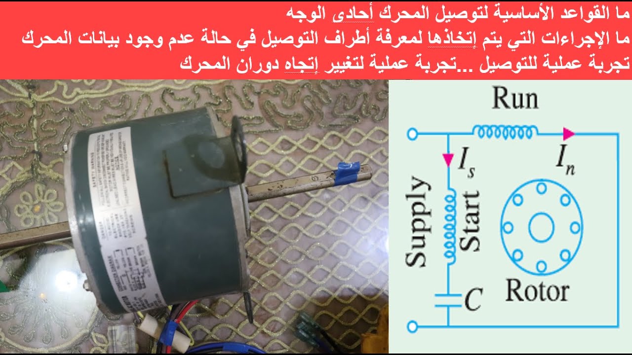 11-معرفة أطراف محرك أحادى الوجه متعدد السرعات بسهولة_ Permanent Split Capacitor