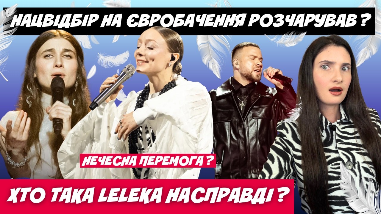 ВСІ СКАНДАЛИ НАЦВІДБОРУ НА ЄВРОБАЧЕННЯ 2026. LELEKA ПЕРЕМОГЛА НЕЧЕСНО? ХТО ТАКА ЦЯ LELEKA? ОГЛЯД