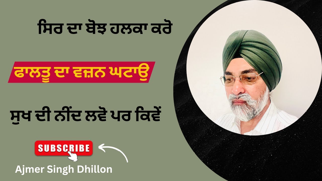 ਸੁਖ ਦੀ ਨੀਂਦ ਲੈਣ ਦਾ ਵਧੀਆ ਤਰੀਕਾ-Ajmer Singh Dhillon-644