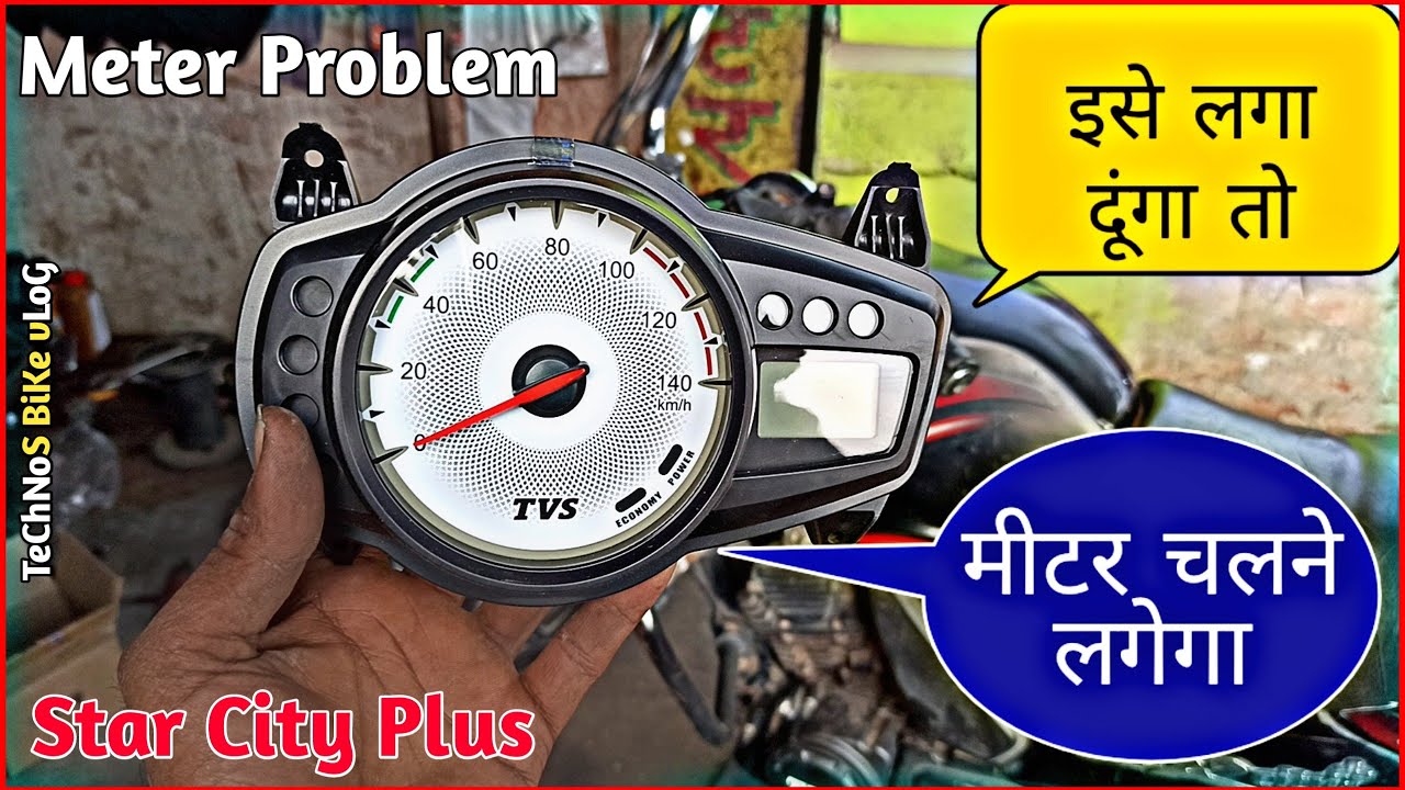 डिजिटल स्पीड मीटर चेंज|Tvs Star City Plus|इतना महंगा क्यों है🤔Tvs New Meter Price|Technos Bike Vlog