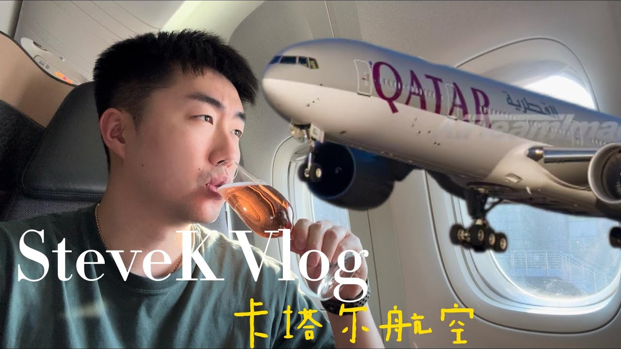 卡塔尔商务舱测评！Qatar Airways 777 Business Class Review! The best you can find!
