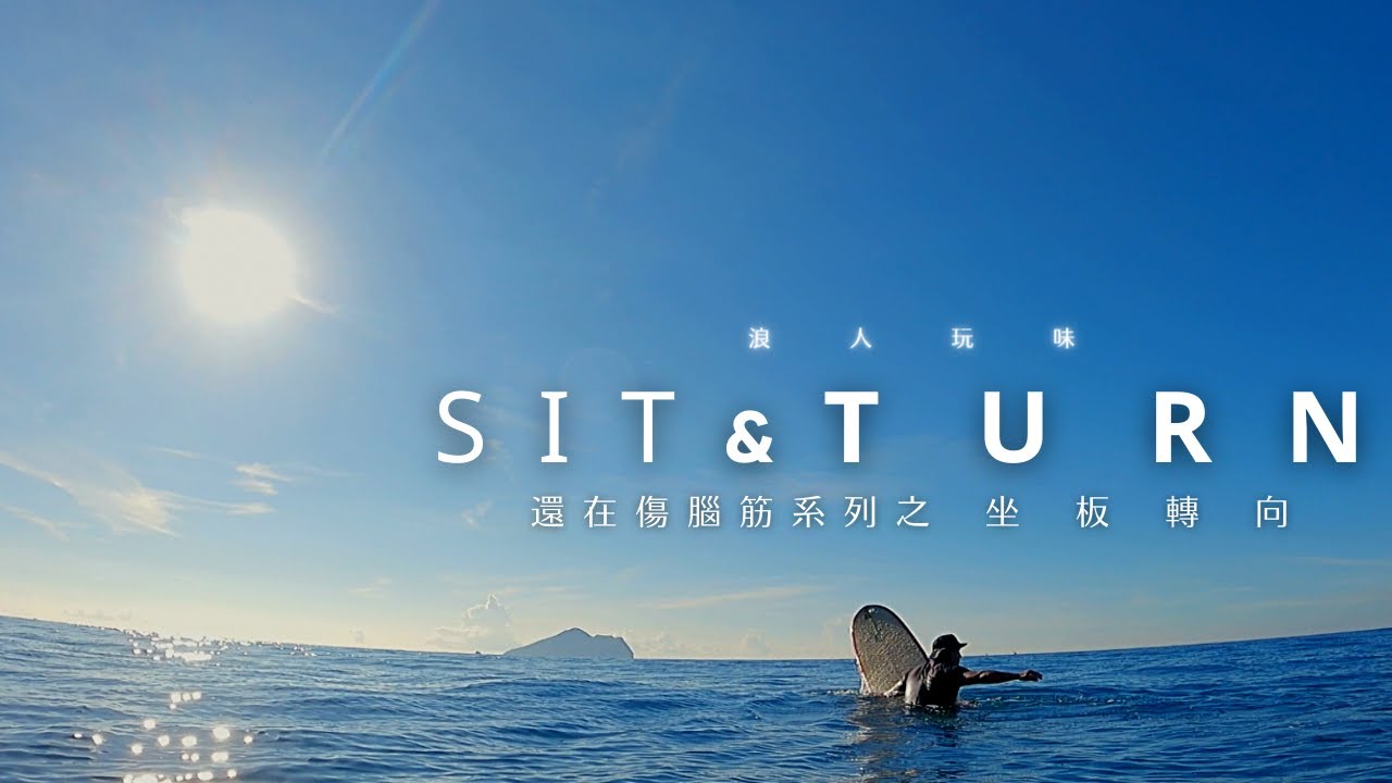 還在傷腦筋系列之5分鐘學會水中坐板轉向！！｜ 浪人玩味 ｜
