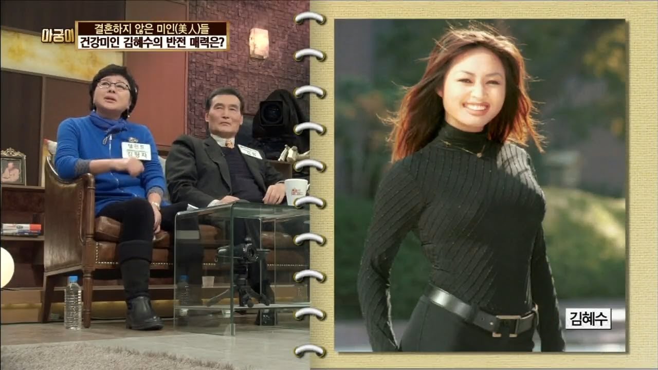 건강미인 김혜수의 반전 매력은? [아궁이 42회]