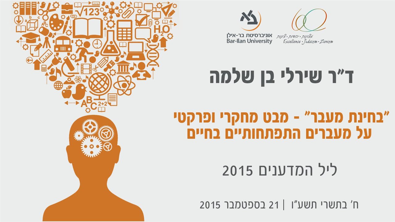 ליל המדענים 2015: מעברים התפתחותיים בחיים - ד