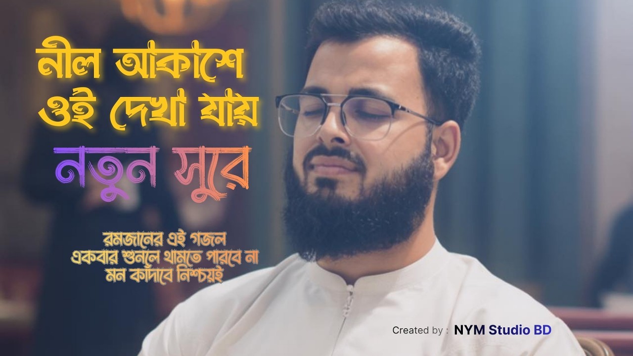 নীল আকাশে ওই দেখা যায় | রমজানের শ্রেষ্ঠ গজল | Best Gojol | Heart Touching Islamic Nasheed