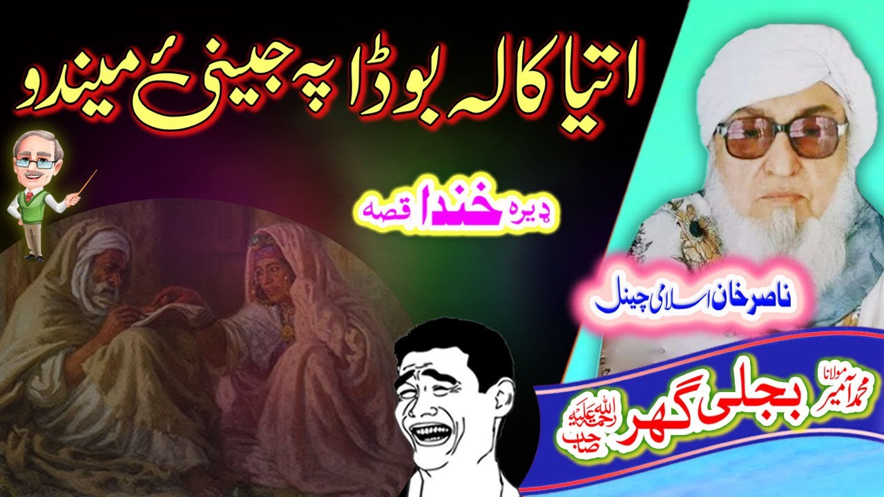 دِ بوڈا میندو قصہ   Molana Bijligar   رحمۃاللہ علیہ