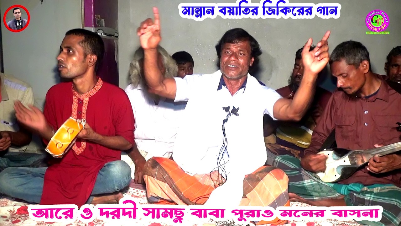 তুমি কোনবা দেশে রইলারে দয়াল চাঁন । বাউল মান্নান পাগলার কঠিন জিকিরের গান । Gramer Baul