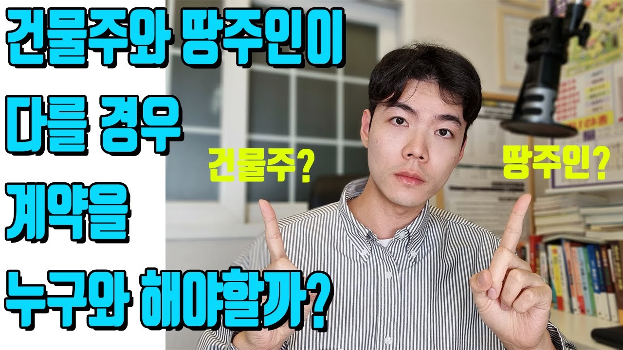 건물주와 땅주인이 다를 경우. 누구와 계약해야할까?