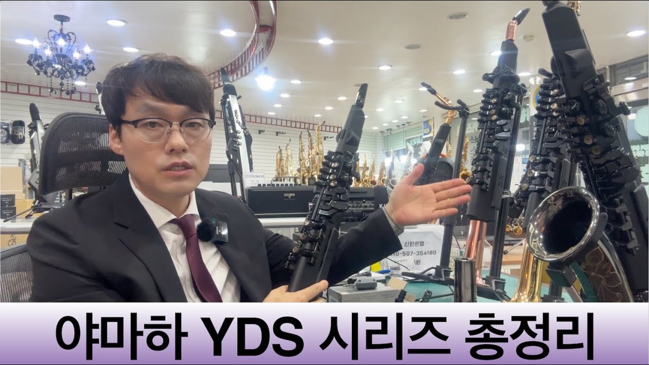 야마하 전자색소폰 YDS 시리즈 총정리 - YDS 선택장애이신분 보세요