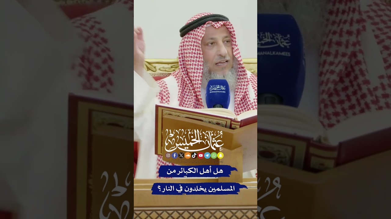 هل أهل الكبائر من المسلمين يخلدون في النار؟ - عثمان الخميس