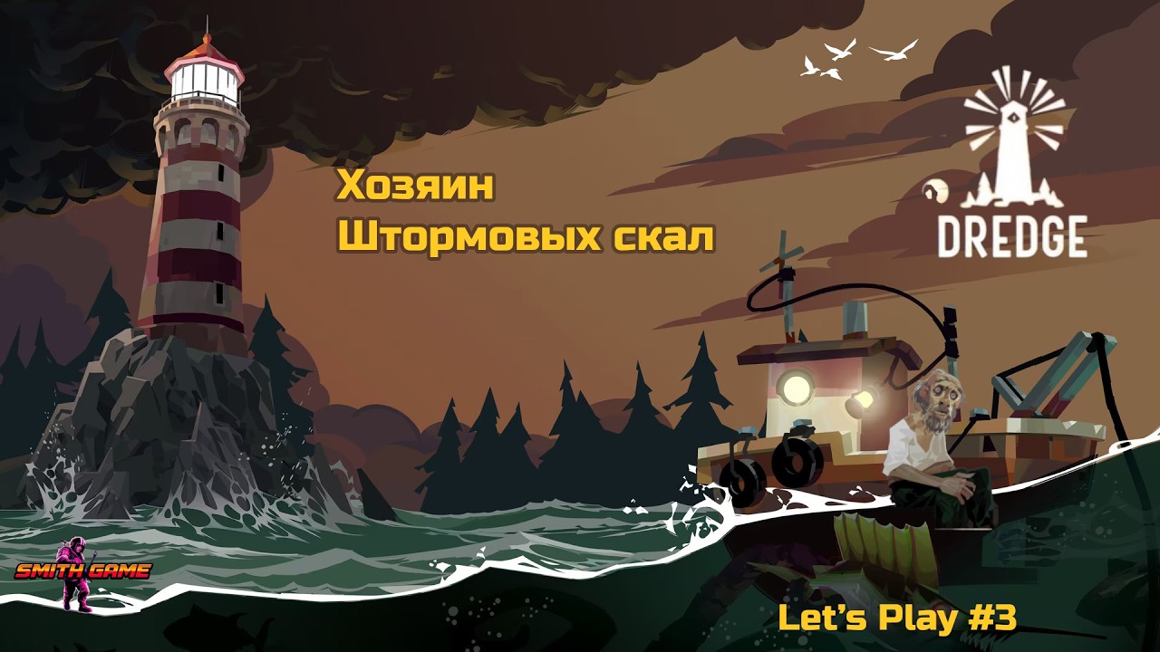Dredge — Мутант из глубин | Лавкрафт на волнах #3 [SMITH GAME18]