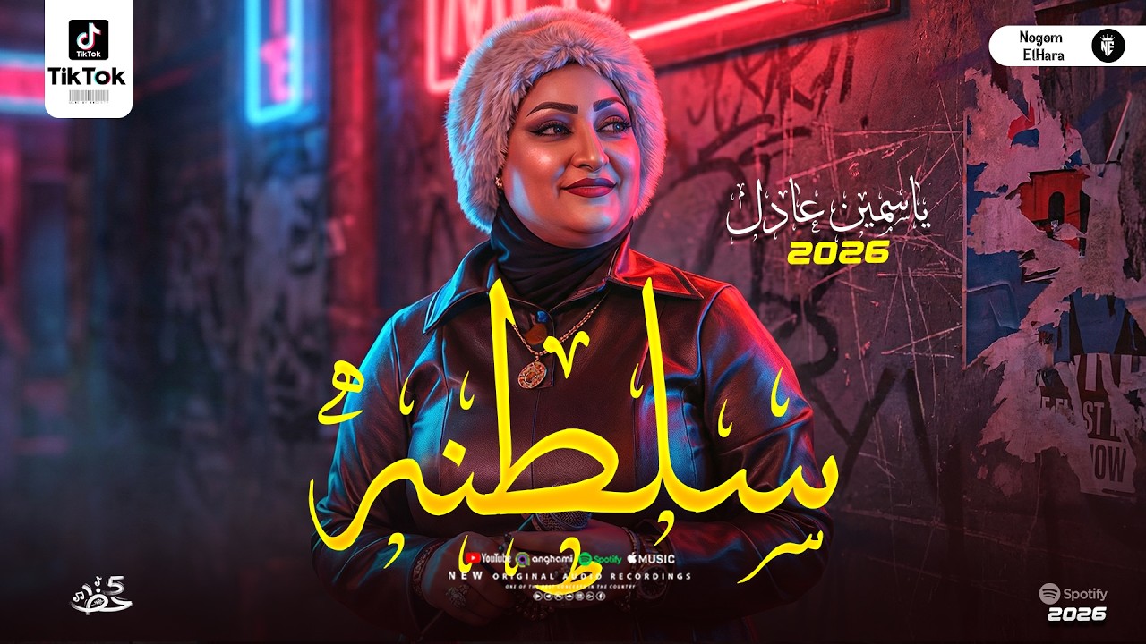 سلطنة ياسمين عادل فوق الخيال - شوية رايقين من بتوع زمان - موايل وحظ شعبي جديد 2026