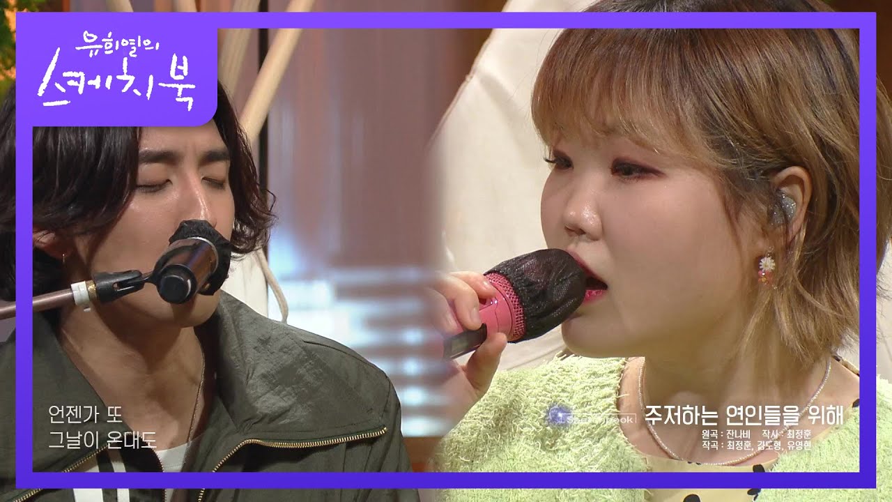 새롭게 재해석되는 듀엣 무대♥ ‘이수현 X 최정훈 - 주저하는 연인들을 위해’ [유희열의 스케치북/You Heeyeol’s Sketchbook] | KBS 210423 방송